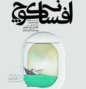 به کارگردانی آرش انتظامی

نمایش افسانه کوچ در رشت روی صحنه می‌رود