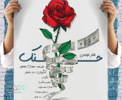 به کارگردانی نساء خدایار

نمایش خیابانی «حسنک» در رشت اجرا شد