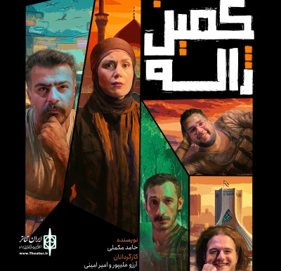 به کارگردانی مشترک امیر امینی و آرزو علیپور

نمایش «کمین ژاله» در لاهیجان روی صحنه می‌رود