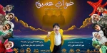 نمایش کودک خواب عمیق در رشت به روی صحنه می رود  2