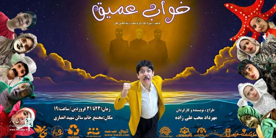 نمایش کودک خواب عمیق در رشت به روی صحنه می رود  2
