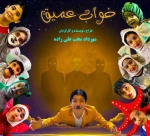 نمایش کودک خواب عمیق در رشت به روی صحنه می رود  2