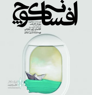 نگاهی به نمایش «افسانه کوچ» نوشته یوسف فخرایی و کارگردانی آرش انتظامی

افسانه ای ، میان پادکست و تئاتر
