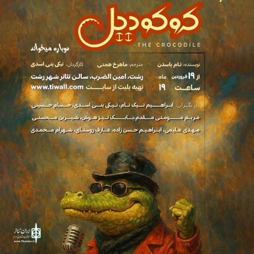 نمایش کروکودیل دوباره میخواند در رشت به روی صحنه رفته است 2