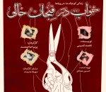 نمایش خواب در فنجان خالی در رشت به روی صحنه می رود  2