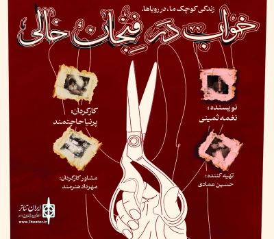 به کارگردانی پرنیا حاجتمند

نمایش «خواب در فنجان خالی» در رشت به صحنه رفت