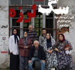 نمایش سگ لرزه در رشت به روی صحنه می رود  2