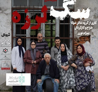 به کارگردانی بهرام نوری

نمایش «سگ لرزه» در رشت روی صحنه می‌رود