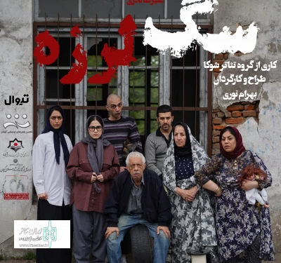 به کارگردانی بهرام نوری

نمایش «سگ لرزه» در رشت روی صحنه می‌رود