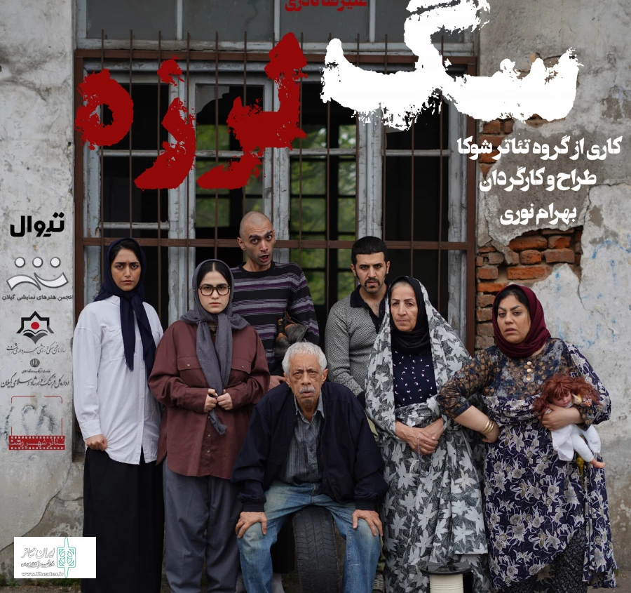 نمایش سگ لرزه در رشت به روی صحنه می رود  2
