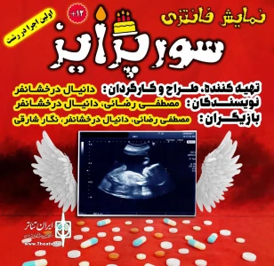 به کارگردانی دانیال درخشانفر

نمایش «سورپرایز» در رشت روی صحنه می‌رود