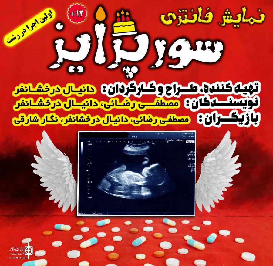 نمایش سورپرایز در رشت به روی صحنه می رود 2