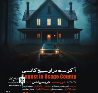به کارگردانی مجید کاظم زاده مژده‌ای

نمایش آگوست در اسیج کانتی در رشت به صحنه می‌رود
