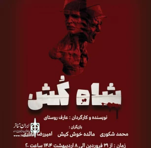 به نویسنگی و کارگردانی عارف روستایی

نمایش «شاه کش» در رشت روی صحنه می رود