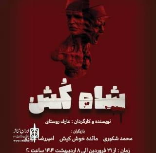 به نویسنگی و کارگردانی عارف روستایی

نمایش «شاه کش» در رشت روی صحنه می رود