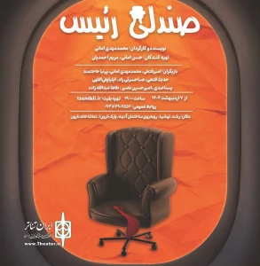 «صندلی رئیس» در رشت روی صحنه رفت