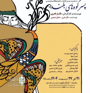 به نویسندگی و کارگردانی نگار نادری

نمایش کودک و نوجوان «پسر کوه‌های بلند» در رشت روی صحنه می‌رود