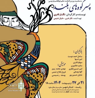 به نویسندگی و کارگردانی نگار نادری

نمایش کودک و نوجوان «پسر کوه‌های بلند» در رشت روی صحنه می‌رود
