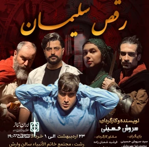 به کارگردانی سروش حسینی

نمایش «رقص سلیمان» در رشت روی صحنه می‌رود