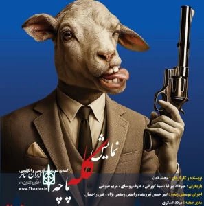 به کارگردانی محمد ثابت

نمایش کمدی دوزبانه «کله پاچه» در رشت روی صحنه می‌رود