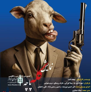 به کارگردانی محمد ثابت

نمایش کمدی دوزبانه «کله پاچه» در رشت روی صحنه می‌رود