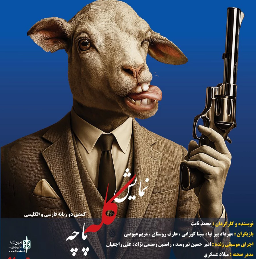 نمایش کمدی دوزبانه کله پاچه در رشت به روی صحنه می رود 2