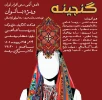 نمایش آیینی سنتی گنجینه در رشت به روی صحنه می رود 2