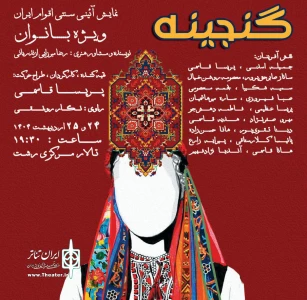 به کارگردانی پریسا قاسمی

نمایش آیینی سنتی «گنجینه» در رشت روی صحنه می‌رود