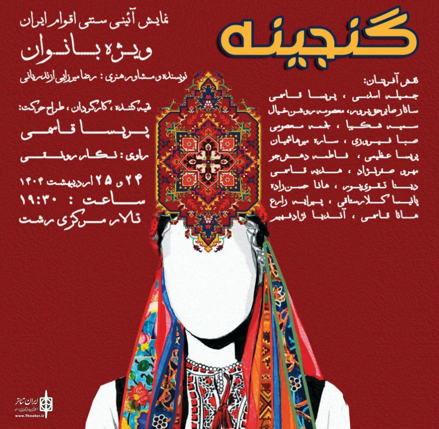 نمایش آیینی سنتی گنجینه در رشت به روی صحنه می رود 2