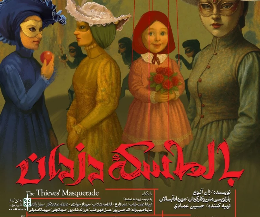 نمایش بالماسکه دزدان در رشت به روی صحنه می رود  2