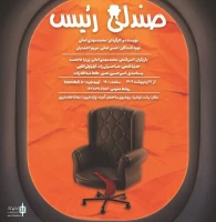 نگاهی به نمایش صندلی رئیس:

سادگی یا سهل‌انگاری