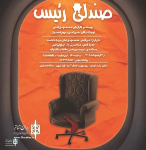 نگاهی به نمایش صندلی رئیس:

سادگی یا سهل‌انگاری