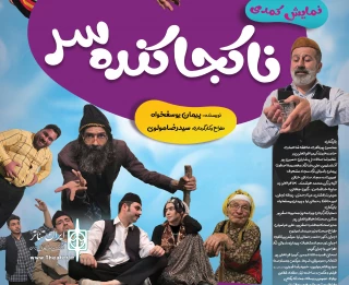 به کارگردانی سید رضا مولوی

نمایش کمدی «ناکجا کنده سر» در رودسر  روی صحنه می‌رود