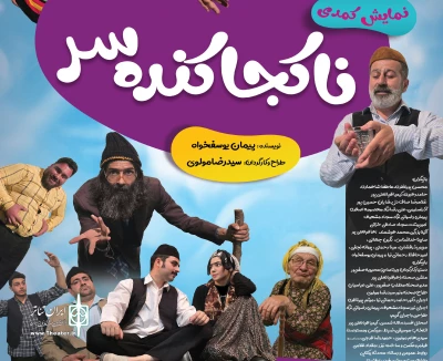 به کارگردانی سید رضا مولوی

نمایش کمدی «ناکجا کنده سر» در رودسر  روی صحنه می‌رود