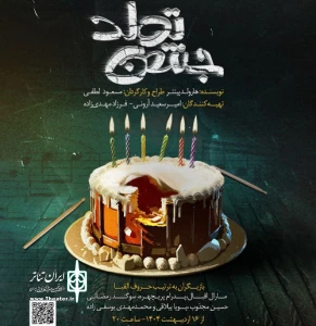 به کارگردانی مسعود لطفی

نمایش «جشن تولد» در رشت روی صحنه می‌رود