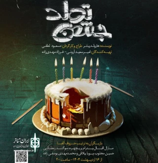 به کارگردانی مسعود لطفی

نمایش «جشن تولد» در رشت روی صحنه می‌رود