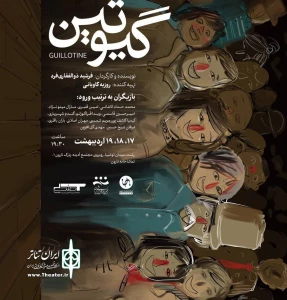 به کارگردانی فرشید ذوالفقاری‌فرد

نمایش «گیوتین» در رشت روی صحنه می‌رود