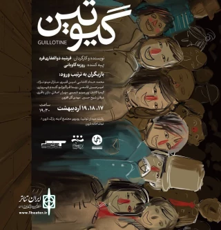 به کارگردانی فرشید ذوالفقاری‌فرد

نمایش «گیوتین» در رشت روی صحنه می‌رود