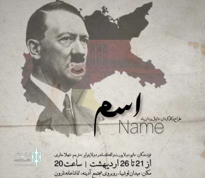 به کارگردانی دانیال یزدان پناه

نمایش «اسم» در رشت به صحنه می‌رود