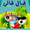 نمایش عروسکی خال خالی در آستانه اشرفیه به روی صحنه رفت 2