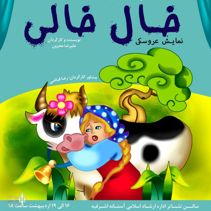 نمایش عروسکی خال خالی در آستانه اشرفیه به روی صحنه رفت 2