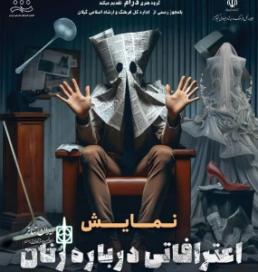 به کارگردانی ثمورا سیدین اصل

نمایش «اعترافاتی درباره زنان» در آستارا روی صحنه می‌رود