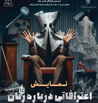 به کارگردانی ثمورا سیدین اصل

نمایش «اعترافاتی درباره زنان» در آستارا روی صحنه می‌رود