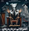 نمایش اعترافاتی درباره زنان در آستارا به روی صحنه می رود 2