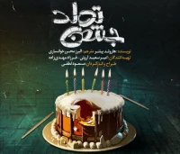 نگاهی به نمایش «جشن تولد» به کارگردانی مسعود لطفی

کمدی محترم، دوری عامدانه از المان‌های ابزورد