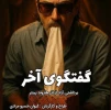 نمایش گفتگوی آخر در رشت به روی صحنه رفت  2