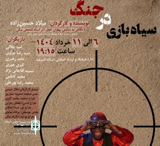 نمایش «سیاه بازی در جنگ» در آستانه اشرفیه روی صحنه می‌رود