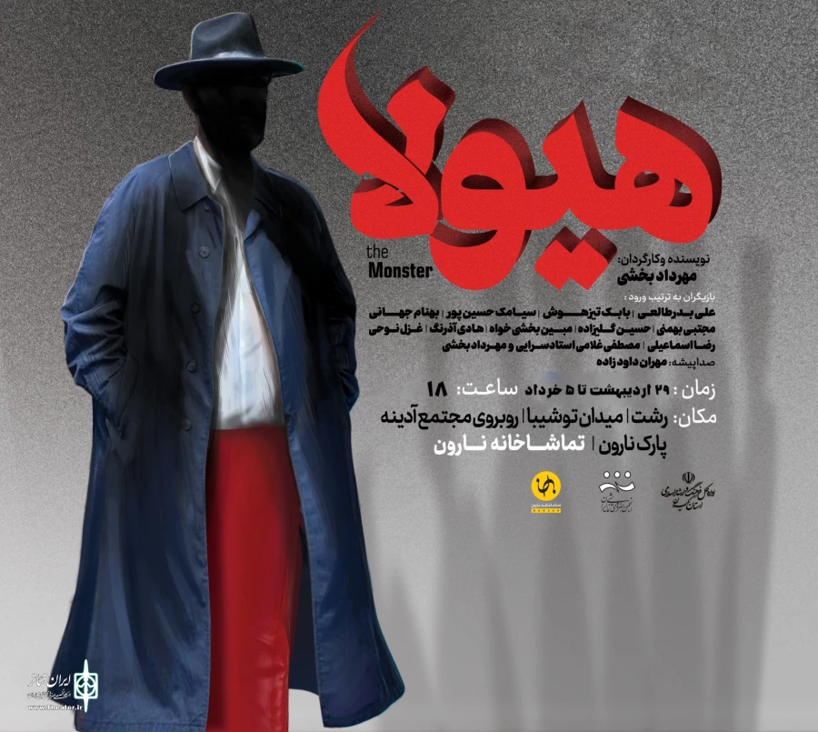 نمایش هیولا در رشت به روی صحنه رفت  2