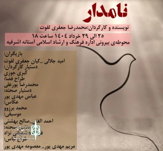 به کارگردانی محمدرضا جعفری لفوت

نمایش خیابانی «نامدار» در آستانه اشرفیه به اجرا در می‌آید