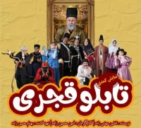 نگاهی به نمایش تابلوی قجری

سیاهی که به تنهایی نجات بخش نیست